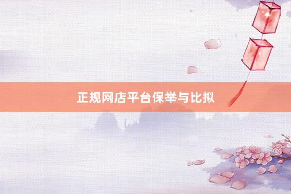 正规网店平台保举与比拟