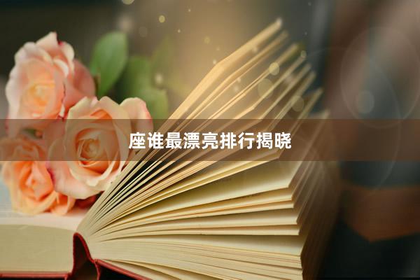 座谁最漂亮排行揭晓