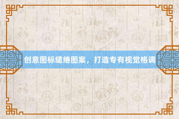 创意图标缱绻图案，打造专有视觉格调